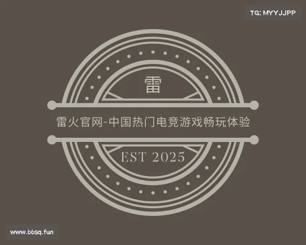 手机版雷火官网-中国热门电竞游戏畅玩体验
